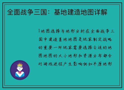 全面战争三国：基地建造地图详解