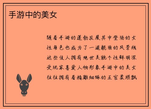 手游中的美女